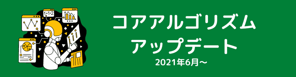 コアアルゴリズムアップデート（2021年6月/7月/11月）