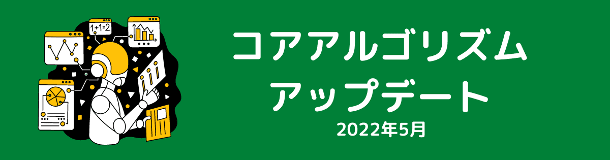 コアアルゴリズムアップデート（2022年5月）