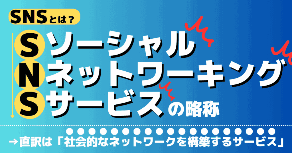 SNS(ソーシャルネットワーキングサービス)とは？（直訳すると「社会的なネットワークを構築するサービス」）