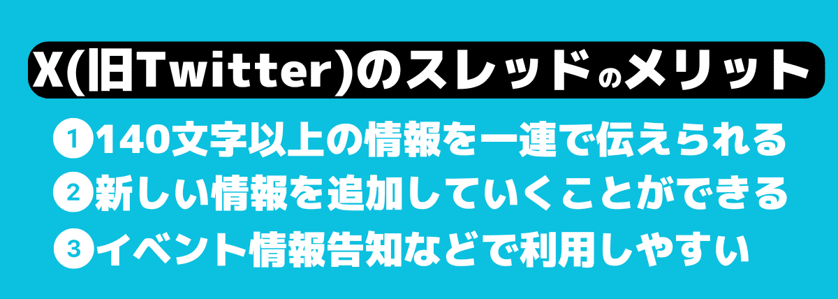 X(Twitter)でスレッド機能を使って投稿するメリット