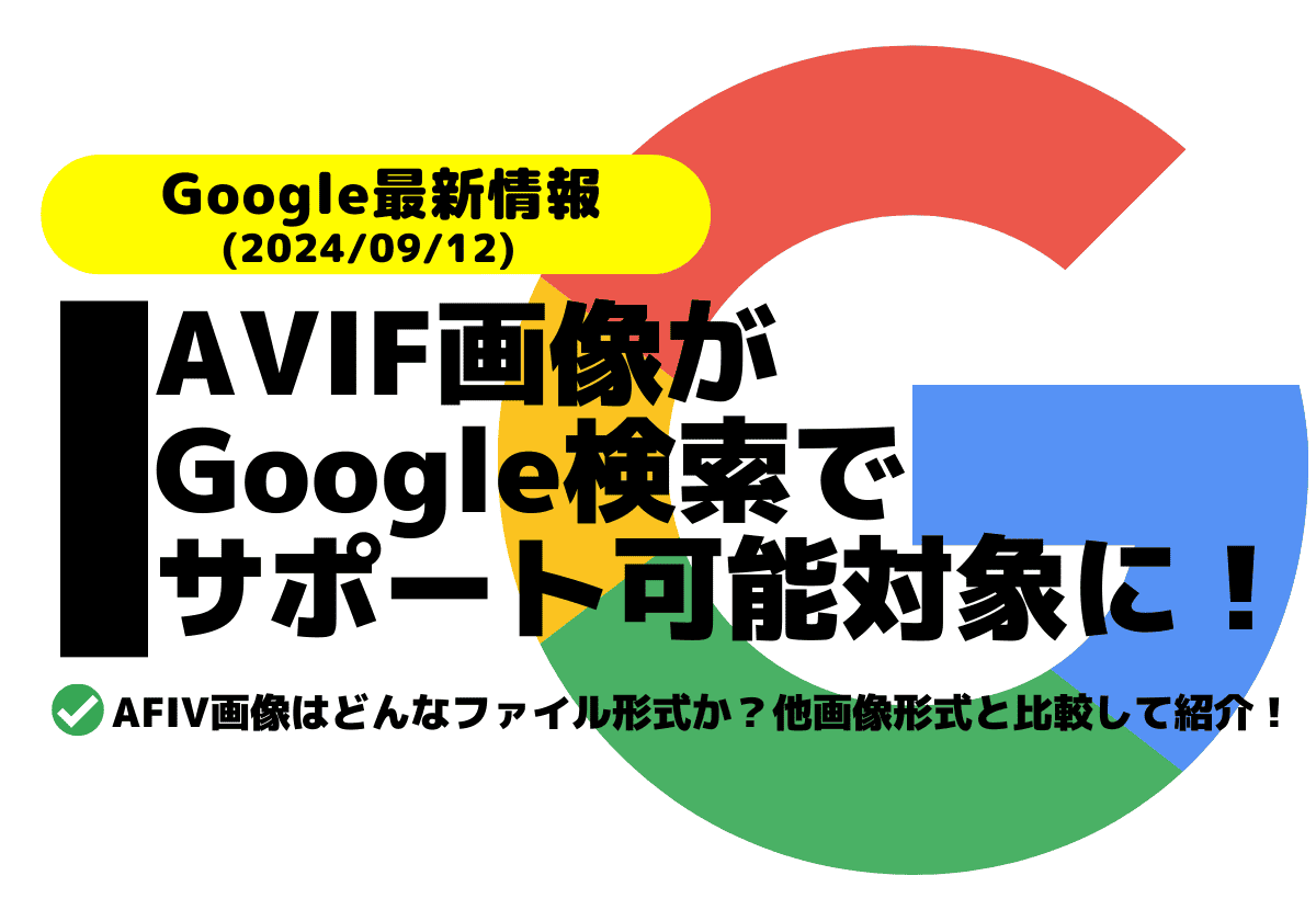 AVIF画像がGoogle検索でサポート可能対象に！AVIF画像とはどんなファイル形式か？