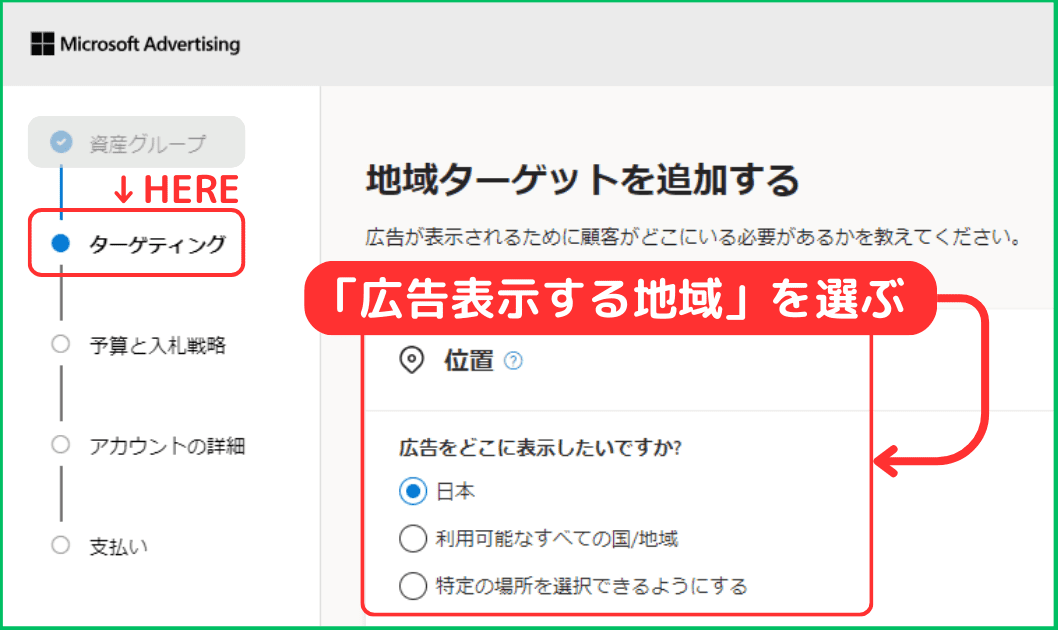 マイクロソフト広告の出し方（手順20）