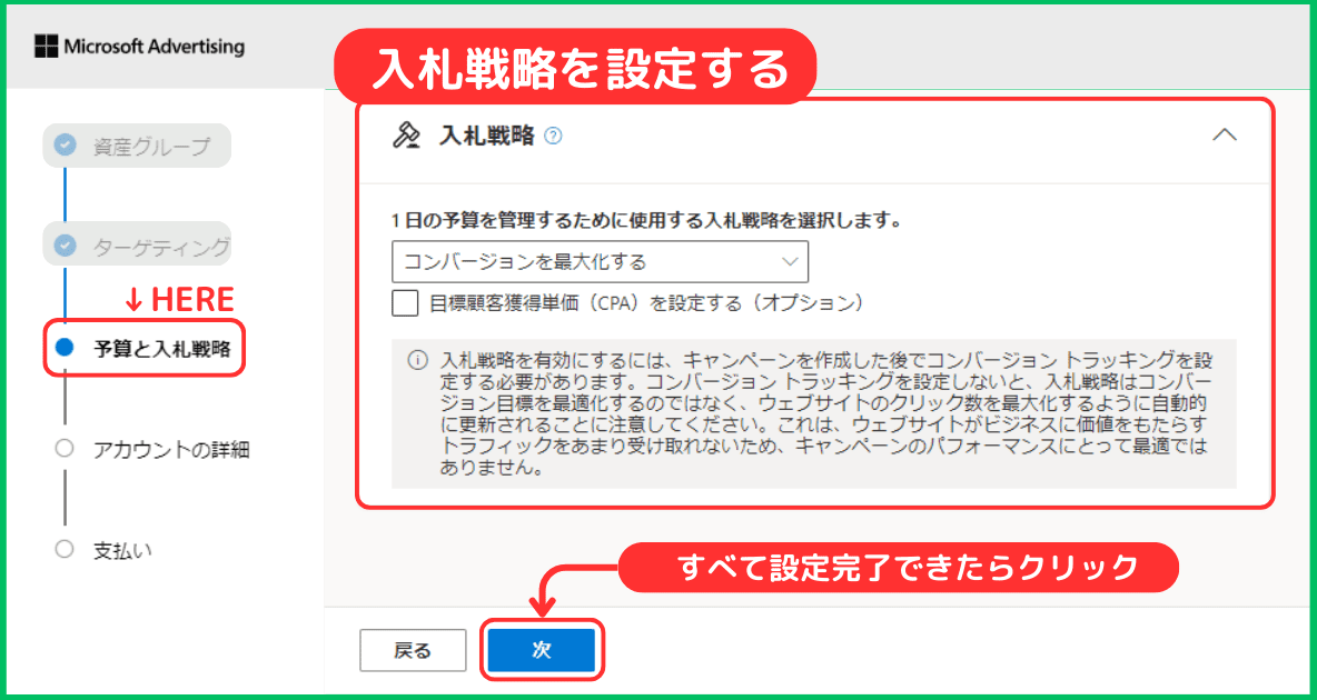 マイクロソフト広告の出し方（手順25）