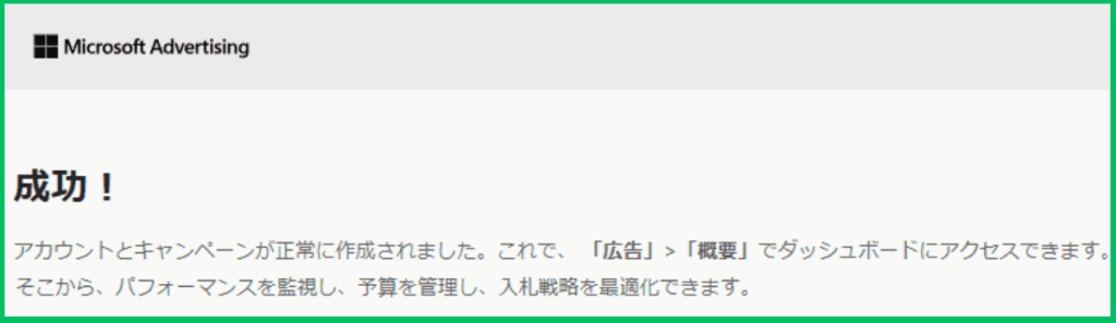 マイクロソフト広告の出し方（手順28）