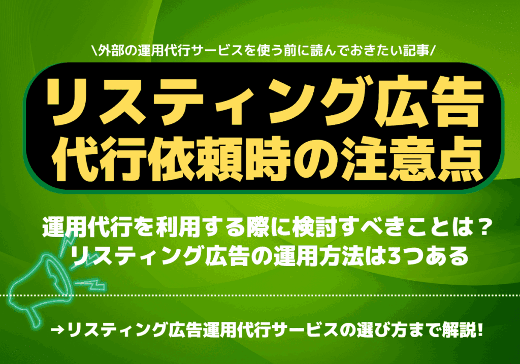 リスティング広告を業者に代行・外注する場合の注意点とは