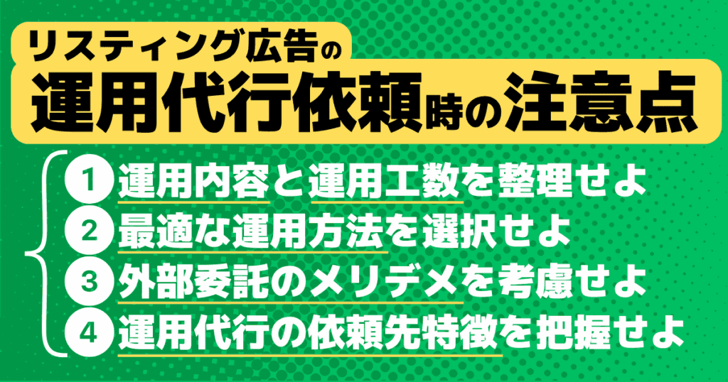 リスティング広告の運用代行を業者に依頼する場合の注意点まとめ