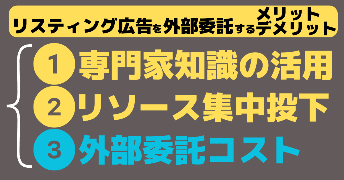 リスティング広告の運用を外部委託するメリット・デメリット