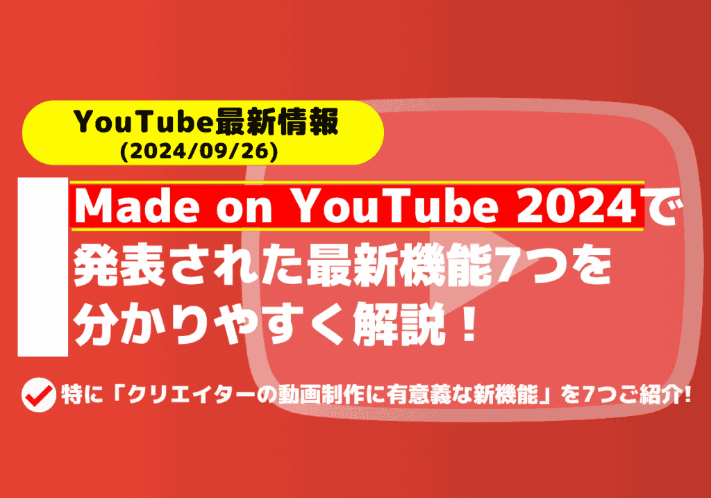 Made on YouTube 2024で発表されたYouTube新機能7つを紹介！