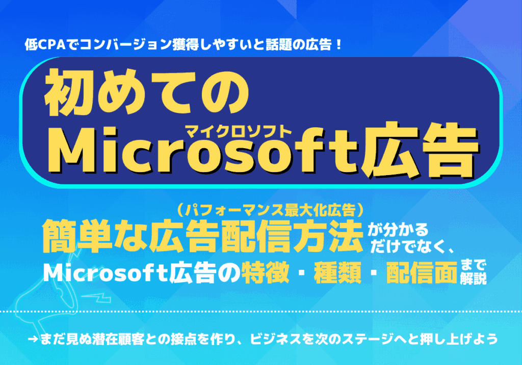 初めてのMicrosoft広告！簡単な広告配信方法・特徴・種類・配信面など分かりやすく解説！