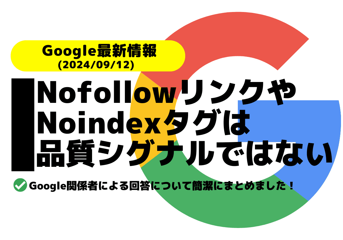 NofollowリンクやNoindexタグは品質シグナルではないとGoogle関係者が回答