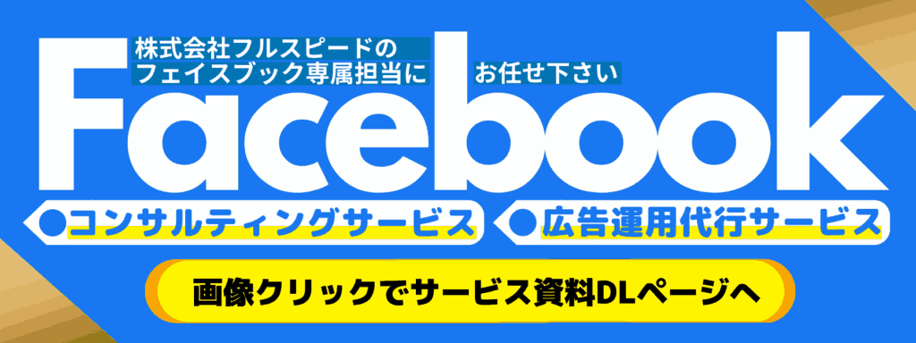 Facebookコンサルティングサービス（株式会社フルスピード）