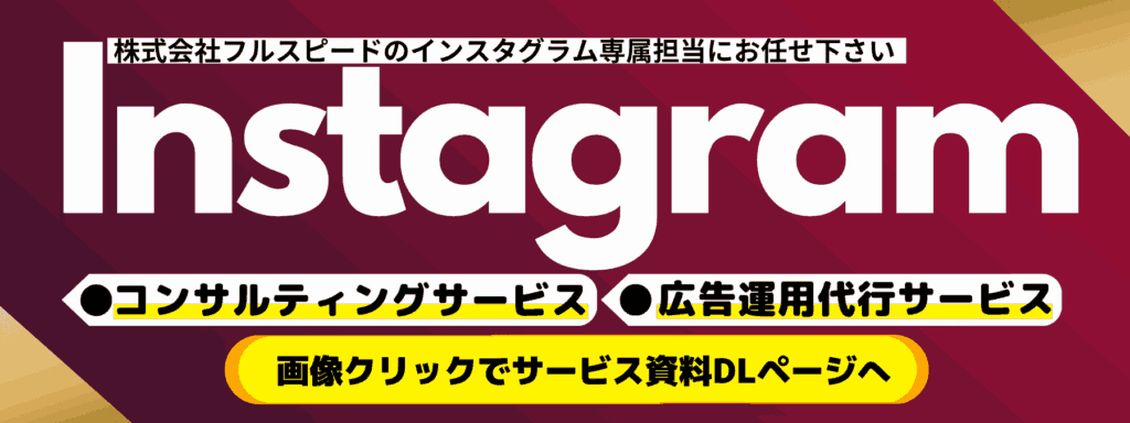 Instagramコンサルティングサービス（株式会社フルスピード）