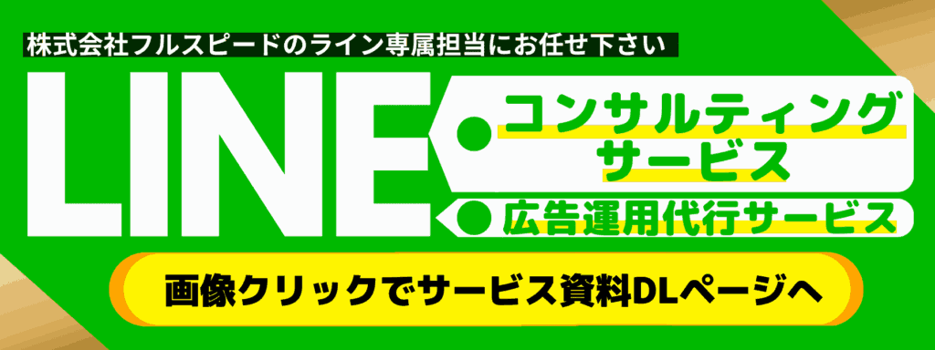 LINEコンサルティングサービス（株式会社フルスピード）