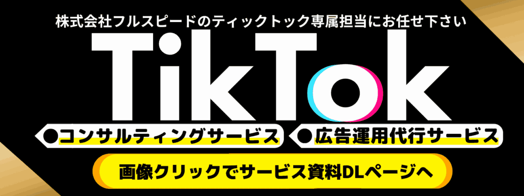 TikTok運用代行サービス/TikTok広告運用代行サービス（株式会社フルスピード）