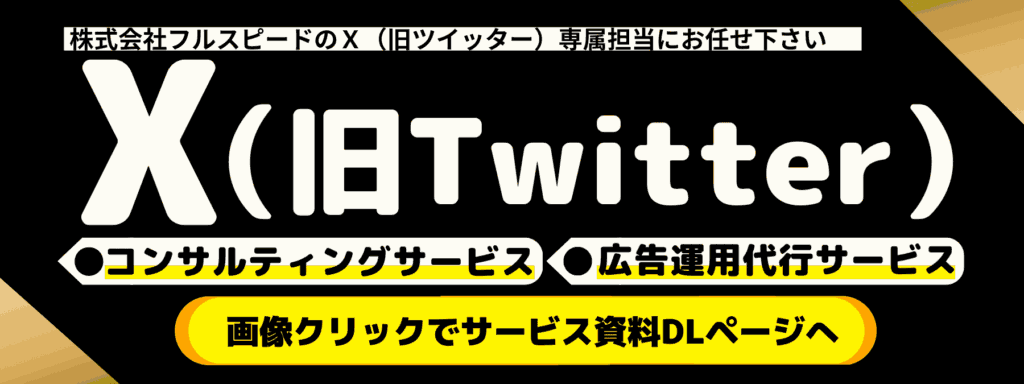 X（旧Twitter）コンサルティングサービス（株式会社フルスピード）