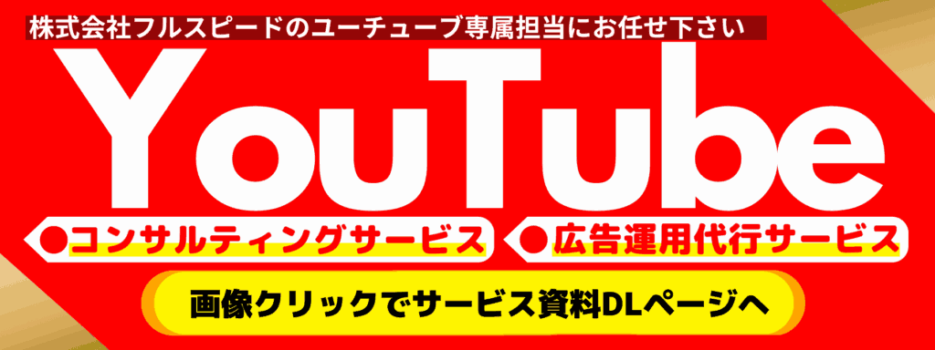 X（旧Twitter）コンサルティングサービス（株式会社フルスピード）