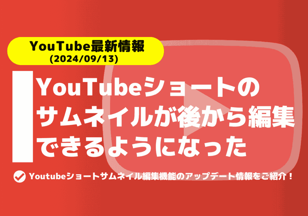 YouTubeショートのサムネイルを「後から編集する機能」が実装された！（iOSとAndroidデバイス向け）