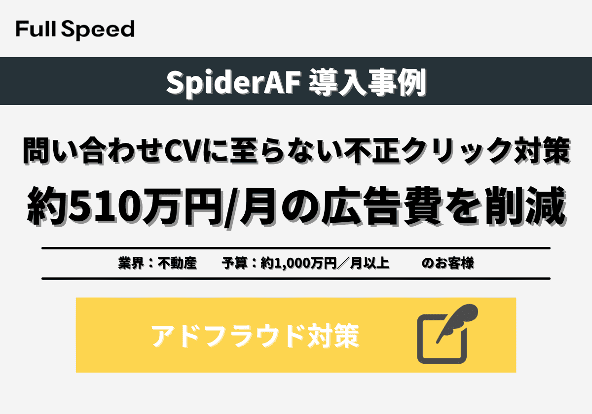 【SpiderAF導入事例】導入後初月から約510万円のコストカットを実現し、CPAの抑制にも貢献したアドフラウド対策ツール