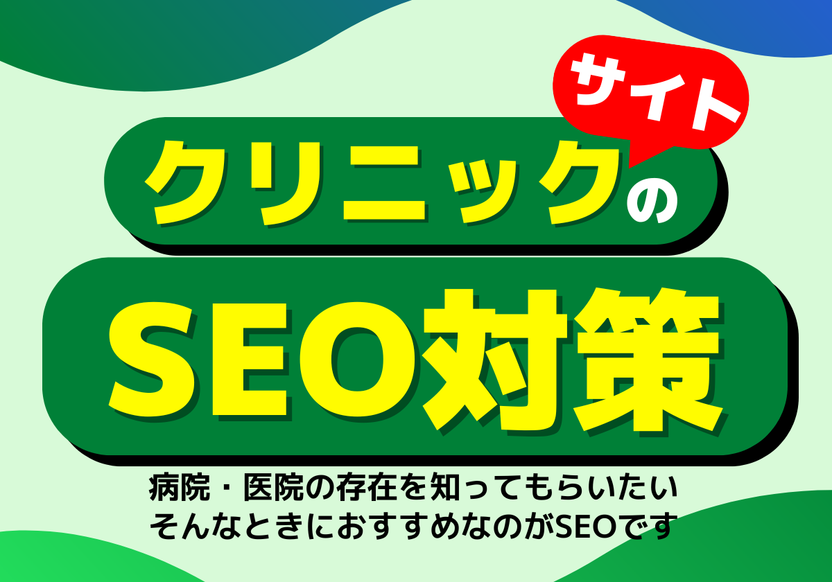 クリニックのSEO対策をわかりやすく解説！ 具体的な方法や成功例など