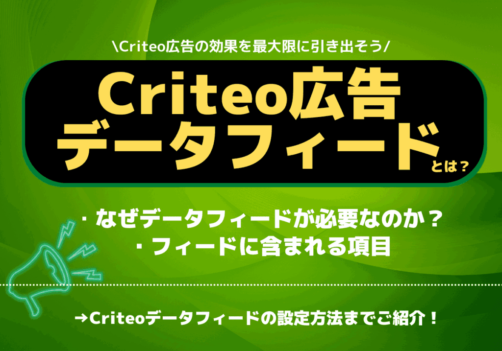 Criteo広告のデータフィードとは？必要性・設定方法・よくある質問まとめ