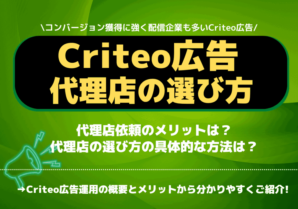 Criteo広告運用に最適な代理店の選び方ガイド