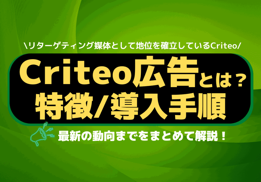 Criteo広告とは？特徴から導入手順、最新動向まで解説