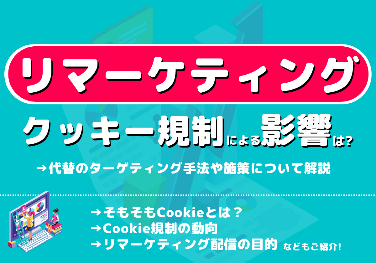 【2024年10月最新】Cookie規制によるリマーケティングへの影響とは？代替のターゲティング手法や施策について解説