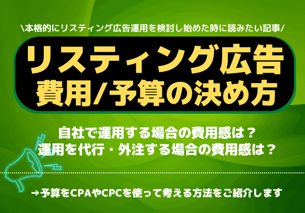 【2回目】リスティング広告の費用はいくら必要？自社でやる場合、運用を代行・外注する場合の違い