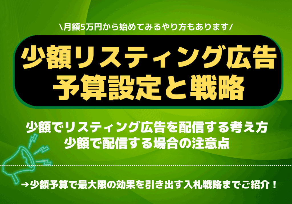 【月額5万円】少額リスティング広告の予算設定とキーワード戦略と入札戦略