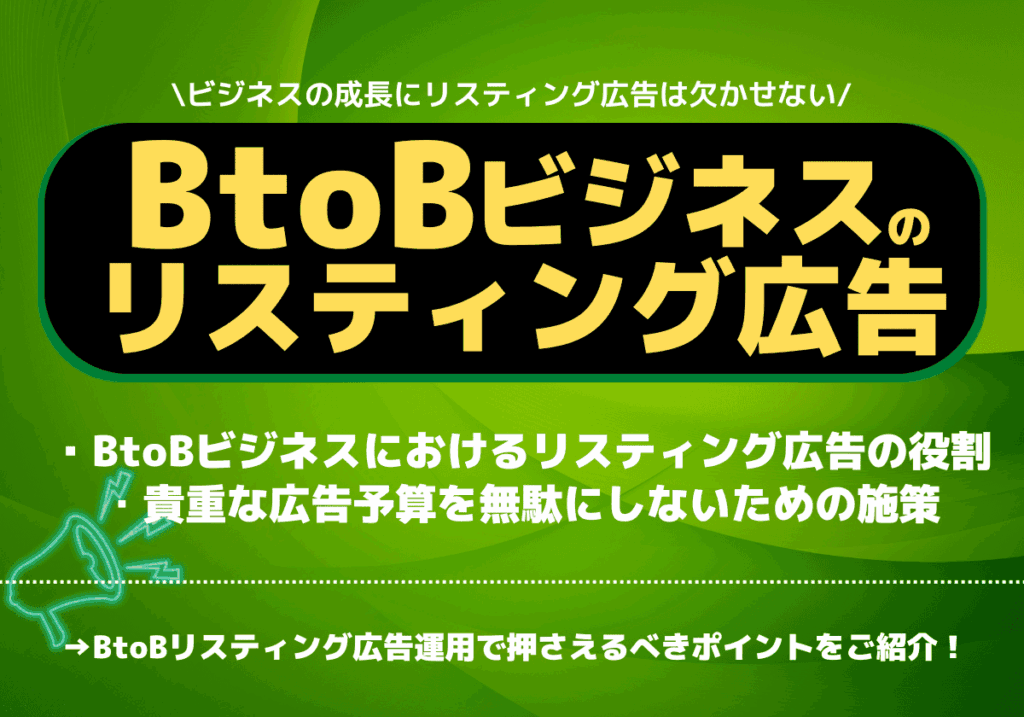 BtoBビジネスにおけるリスティング広告運用で失敗しないために押さえるべきポイント