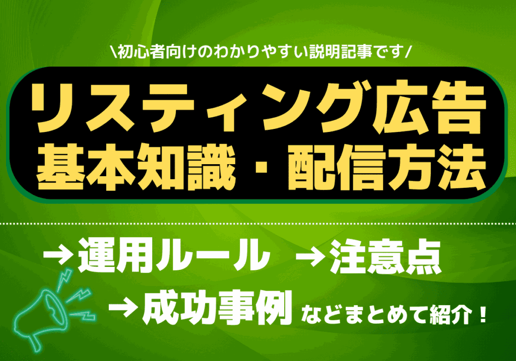 初心者でもできるGoogleリスティング広告の基本知識と配信方法・運用ルール・注意点まとめ