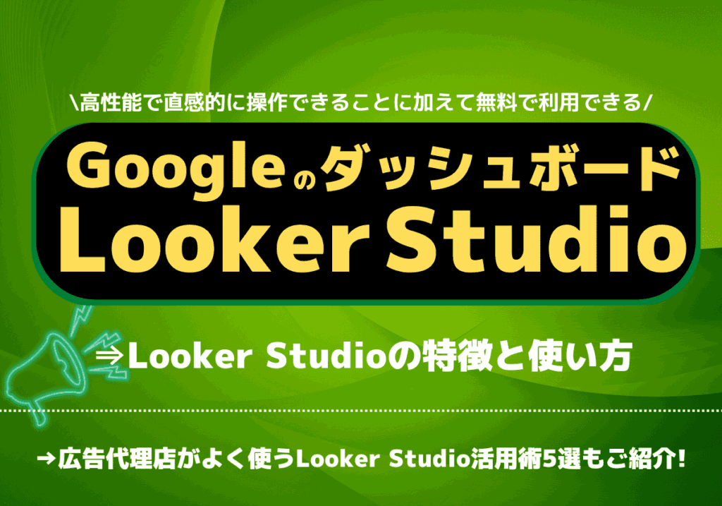 無料で使えるGoogleのWebダッシュボードLooker Studioとは？