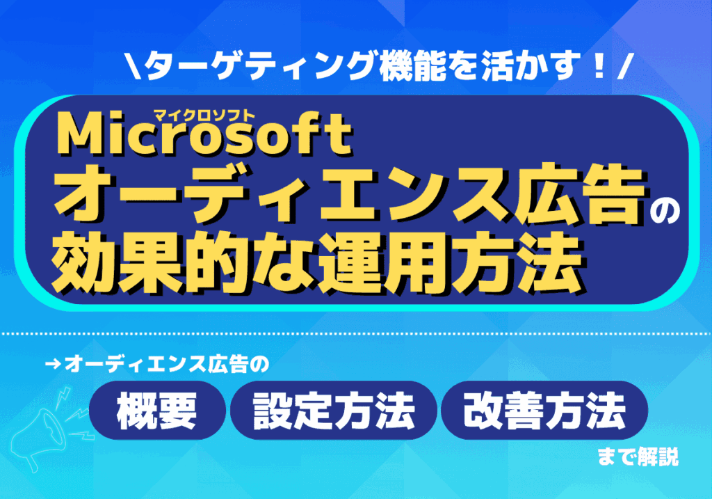 ターゲティング機能を活かす！2024年版Microsoftオーディエンス広告の効果的な運用法