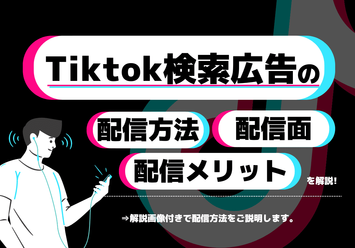 TikTokアプリ内で検索連動型広告（＝検索広告）を出す方法・配信面・メリットを紹介！