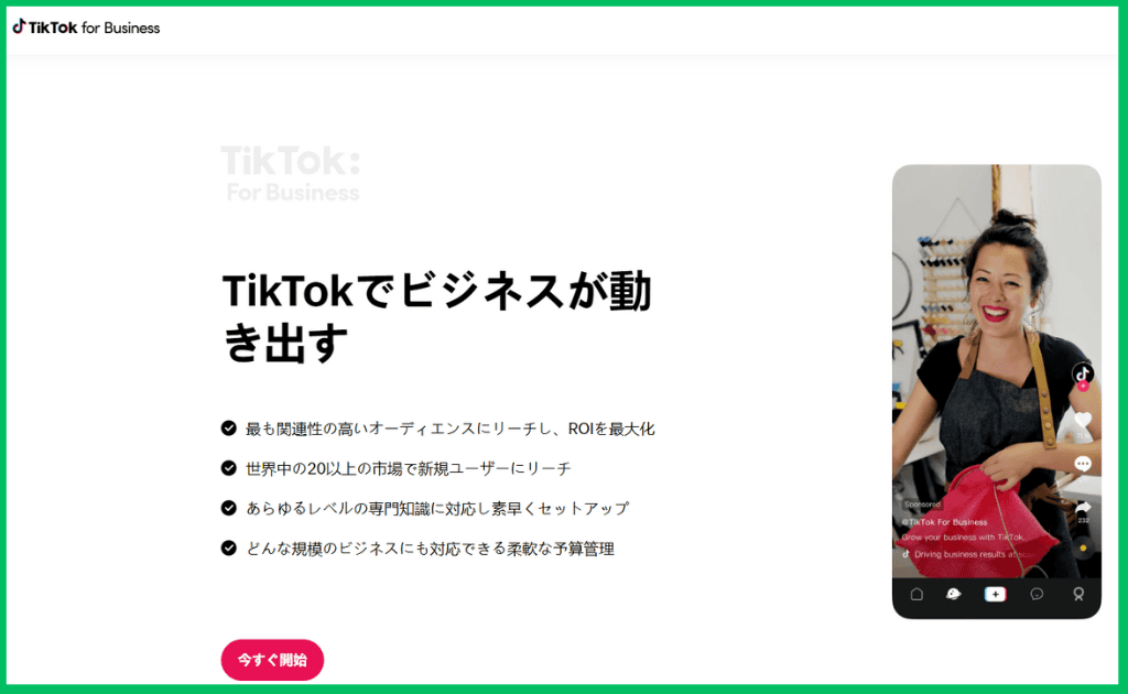 TikTok広告マネージャーにログインする