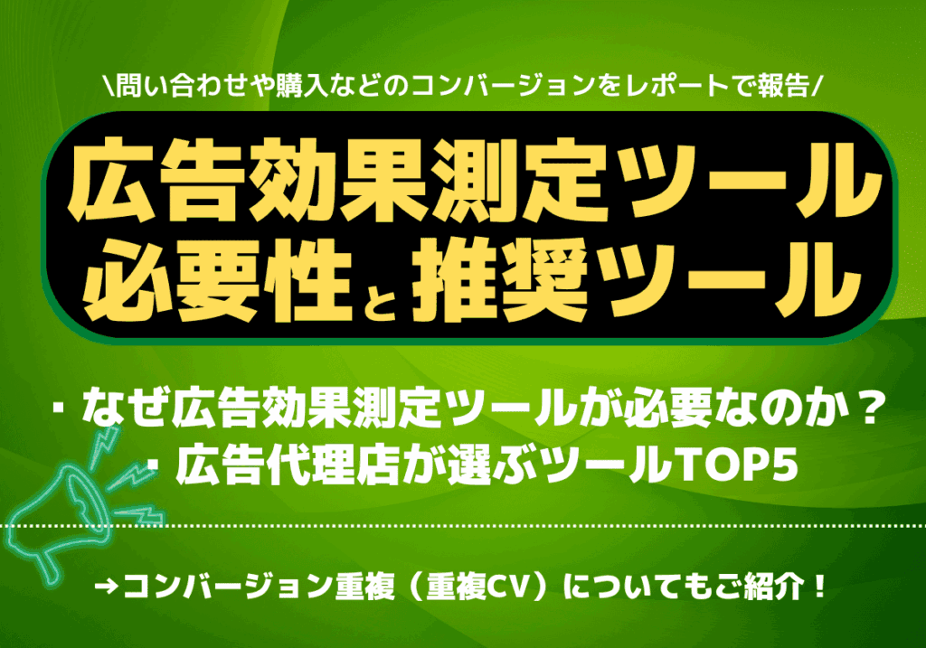 広告効果測定ツールはなぜ必要？広告代理店が選ぶ利用頻度の高い広告効果測定ツールTOP5をご紹介！