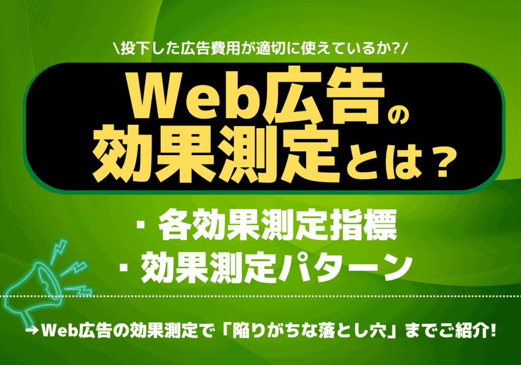 Web広告の効果測定とは？各効果測定指標と効果測定パターンと落とし穴3選！