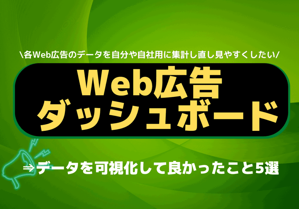 Web広告データをダッシュボードで可視化！良かったこと5選！