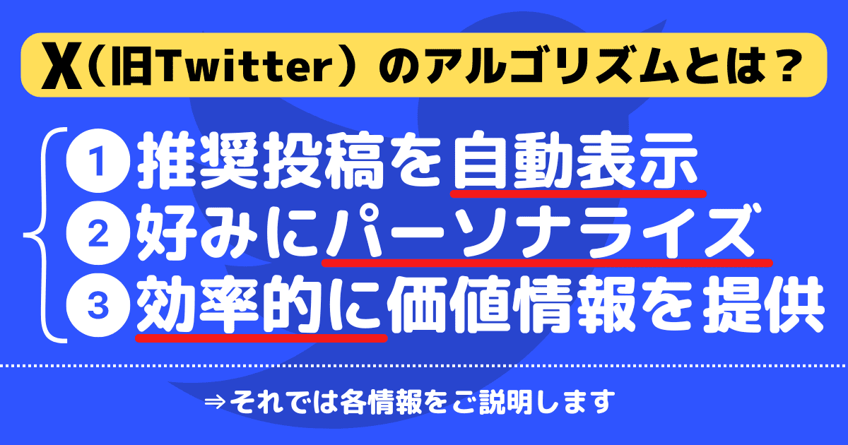 X（Twitter）のアルゴリズムとは何か？