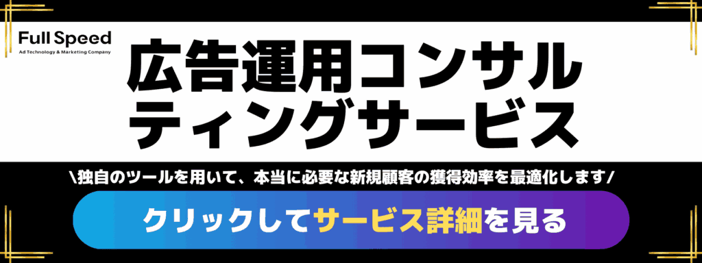 株式会社フルスピードの広告運用コンサルティングサービス