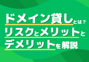 ドメイン貸しとは？リスクとメリット・デメリットを解説