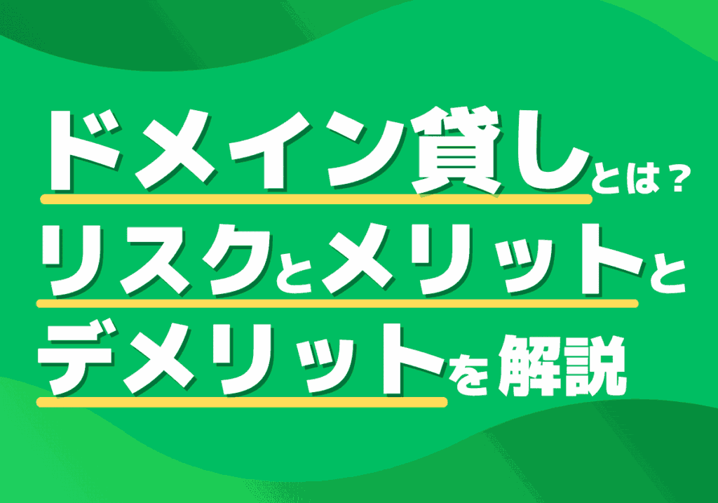 ドメイン貸しとは？リスクとメリット・デメリットを解説