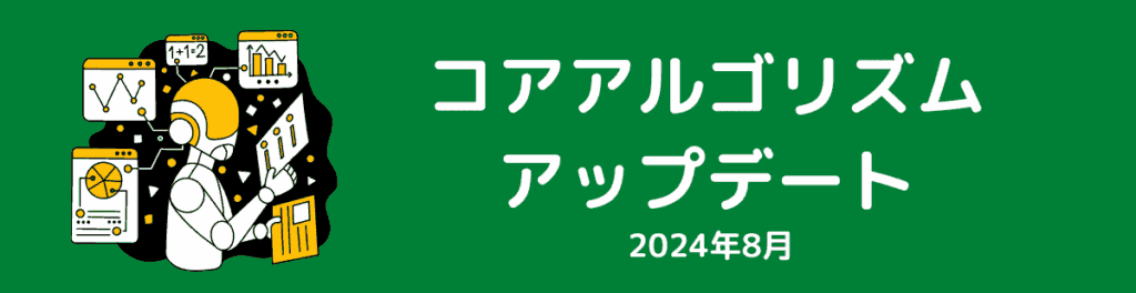 コアアルゴリズムアップデート（2024年8月）