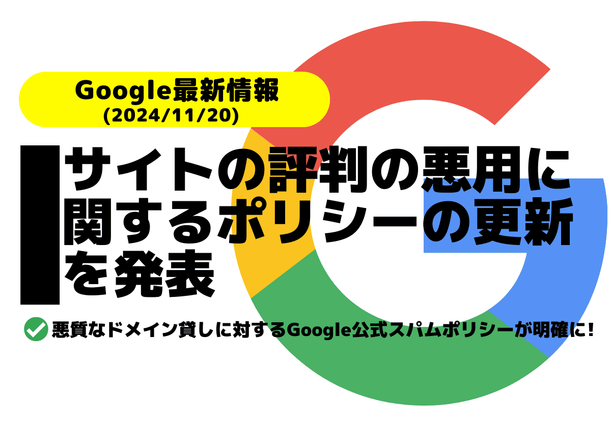 Googleが「サイトの評判の悪用に関するポリシーの更新」を発表（悪質なドメイン貸しに対する対策資料）