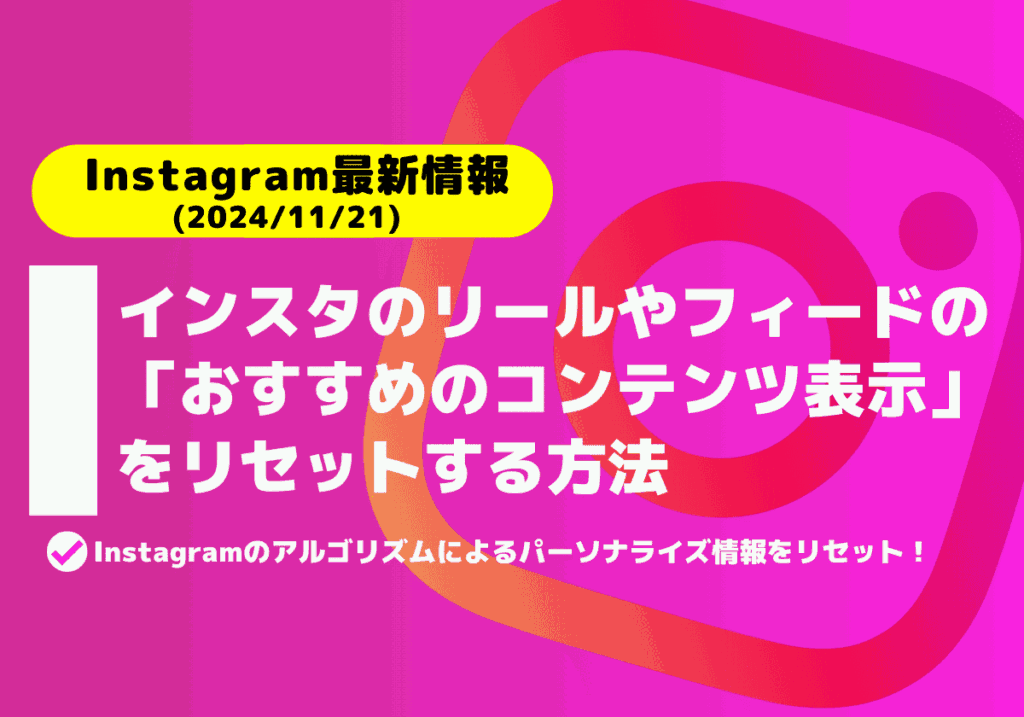 Instagramのリールやフィードの「おすすめのコンテンツ表示」をリセットする方法を紹介！