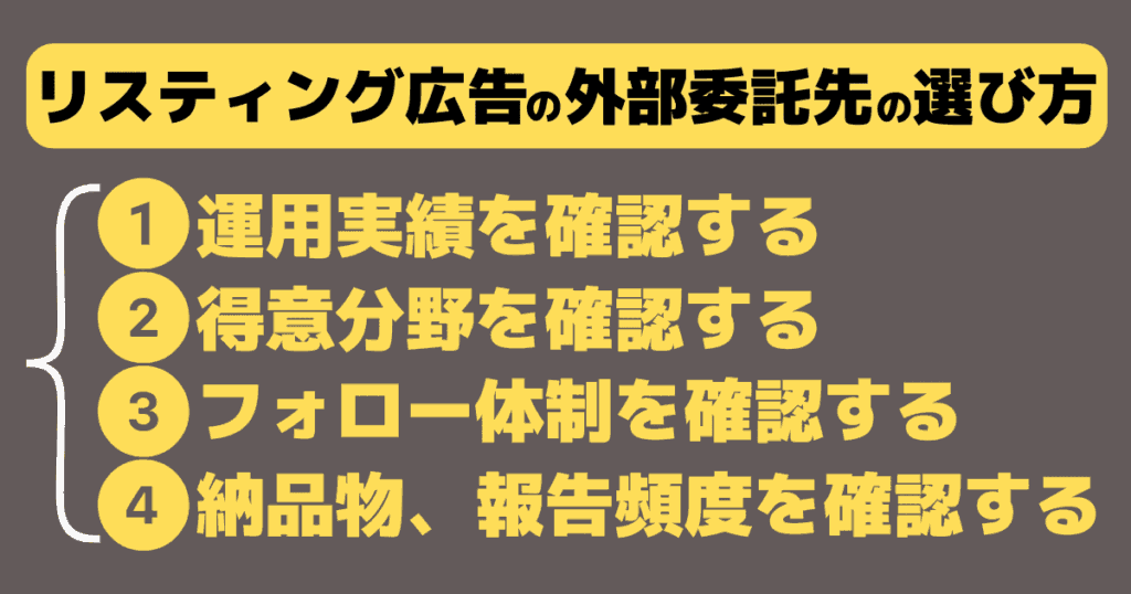 リスティング広告の外部委託先の選び方