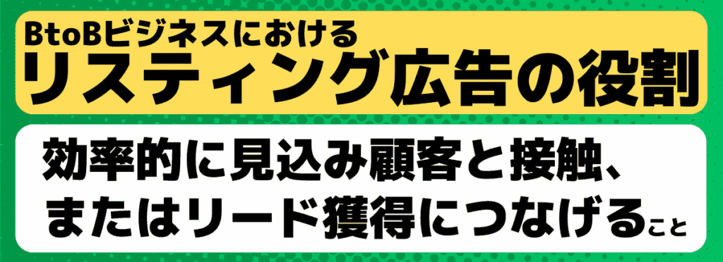 BtoBビジネスにおけるリスティング広告とは