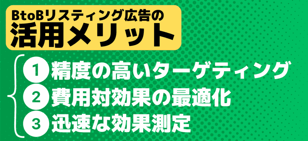 BtoBリスティング広告のメリット