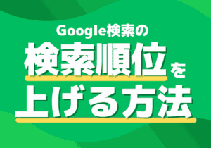 【検索順位の上げ方】アクセス数を増やす具体的なSEO対策の作業手順10個と注意点まとめ