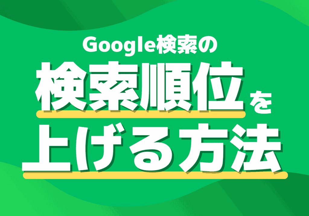 【検索順位を上げる】Googleで上位表示する方法を10のSEO手順でわかりやすく解説